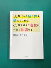 50歳代から脳と体を鍛えなければ、65歳を過ぎて老化は一気に加速する