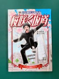 広島城北学園物語 桜咲く坂道
