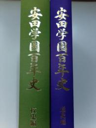 安田学園百年史　通史編・校史編