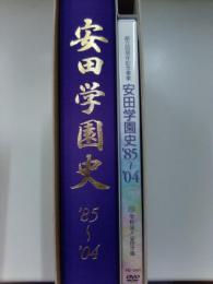 安田学園史　'85-'04