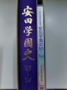 安田学園史　'85-'04