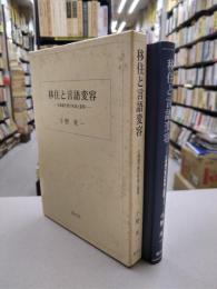 移住と言語変容　北海道方言の形成と変容