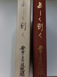 柔しく剛く　安田リョウ追想録