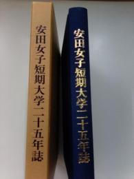 安田女子短期大学25年誌