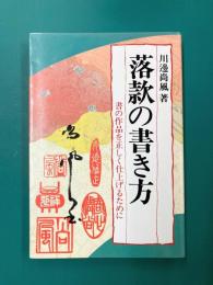 落款の書き方　書の作品を正しく仕上げるために
