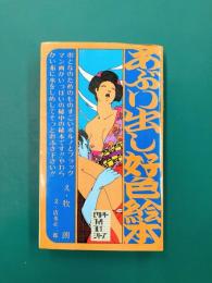 あぶり出し好色絵本 (ビクトリーブック・プレイシリーズ)
