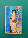 あぶり出し好色絵本 (ビクトリーブック・プレイシリーズ)