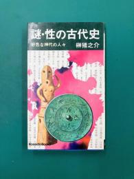 謎・性の古代史 好色な神代の人々 （Kosaido Books）