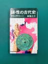 謎・性の古代史 好色な神代の人々 （Kosaido Books）