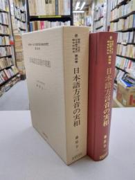 日本語方言音の実相　（続昭和(→平成)日本語方言の総合的研究　4）