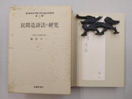 民間造語法の研究　（続昭和日本語方言の総合的研究　1）