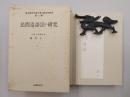 民間造語法の研究　（続昭和日本語方言の総合的研究　1）