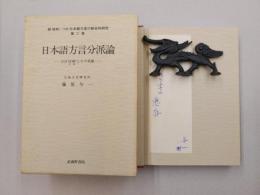 日本語方言分派論　（続昭和(→平成)日本語方言の総合的研究　2）