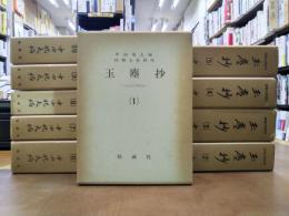 抄物大系別刊　玉塵抄　全10巻揃