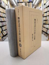 物語文学の方法と註釈　（研究叢書　189）