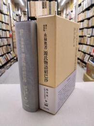 修正・復刻版　元禄奥書　源氏物語紹巴抄　（研究草書　526）