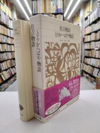 住吉物語　とりかへばや物語 　（新編 日本古典文学全集　39）