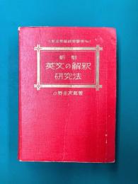 新制英文の解釈研究法