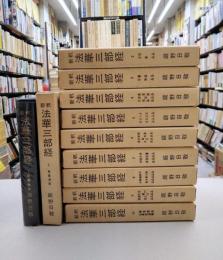 新釈　法華三部経　全10巻揃