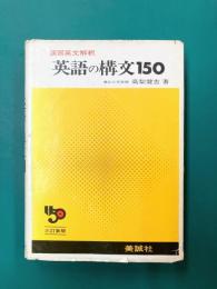英語の構文150　演習英文解釈　三訂新版