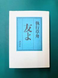 友よ
