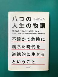 八つの人生の物語　不確かで危険に満ちた時代を道徳的に生きるということ