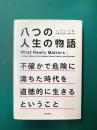 八つの人生の物語　不確かで危険に満ちた時代を道徳的に生きるということ