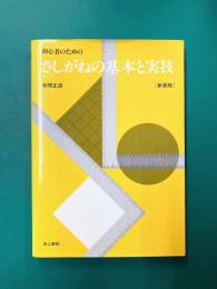 初心者のためのさしがねの基本と実技 新装版