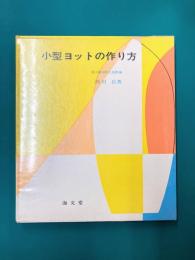 小型ヨットの作り方