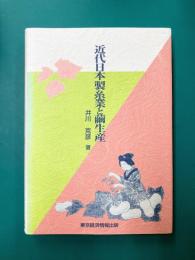 近代日本製糸業と繭生産 (愛媛大学経済学会叢書 1)