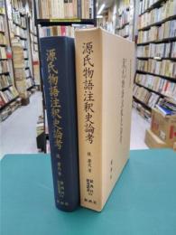 源氏物語注釈史論考　(新典社研究叢書 119)