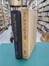 源氏物語注釈史論考　(新典社研究叢書 119)