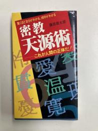 密教天源術　これが人間の正体だ！