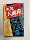 密教天源術　これが人間の正体だ！