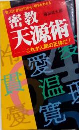 密教天源術　これが人間の正体だ！