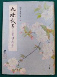 九條武子　その生涯とあしあと
