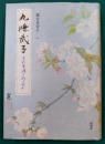 九條武子　その生涯とあしあと