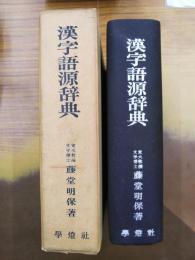 漢字語源辞典