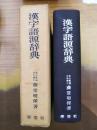 漢字語源辞典