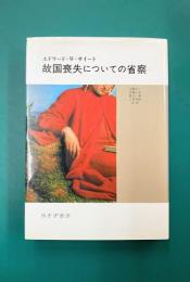 故国喪失についての省察〈1〉