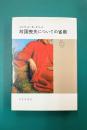 故国喪失についての省察〈1〉