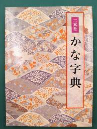 かな字典