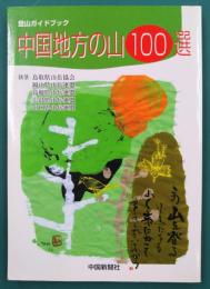 中国地方の山100選　(登山ガイドブック)