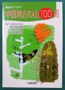 中国地方の山100選　(登山ガイドブック)