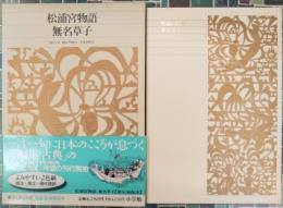 松浦宮物語　無名草子　新編日本古典文学全集　40