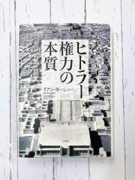 ヒトラー権力の本質 新装版