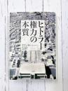 ヒトラー権力の本質 新装版