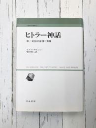 ヒトラー神話 第三帝国の虚像と実像 (人間科学叢書 21)