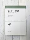 ヒトラー神話 第三帝国の虚像と実像 (人間科学叢書 21)