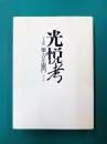 光悦考
